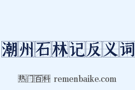 潮州石林记反义词是什么意思的图片